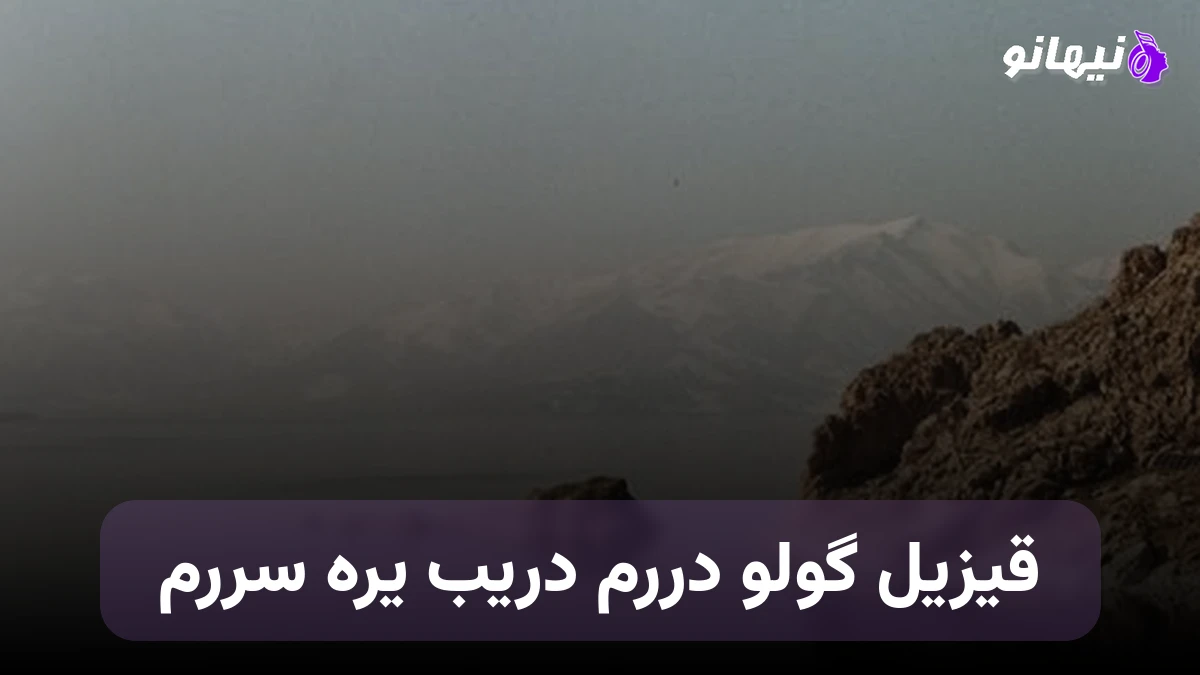 دانلود آهنگ قیزیل گولو دررم دریب یره سررم ترکی